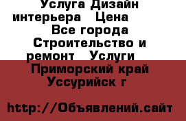 Услуга Дизайн интерьера › Цена ­ 550 - Все города Строительство и ремонт » Услуги   . Приморский край,Уссурийск г.